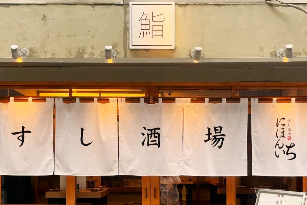 大阪・本町エリアに「すし酒場 にほんいち」がオープン！ - 大阪手作り