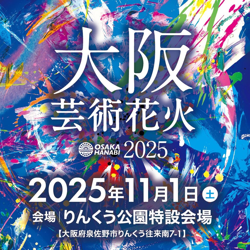大阪・りんくう公園マーブルビーチの『大阪芸術花火2025』 - 大阪