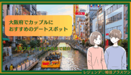 大阪府-デートスポット