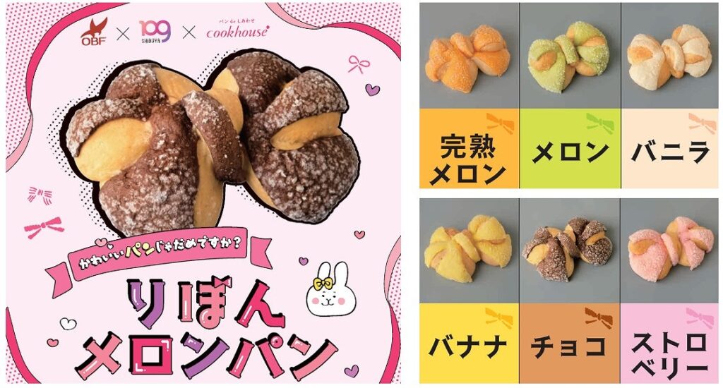 大阪・クックハウスあべのキューズモール店で「りぼんメロンパン」が1