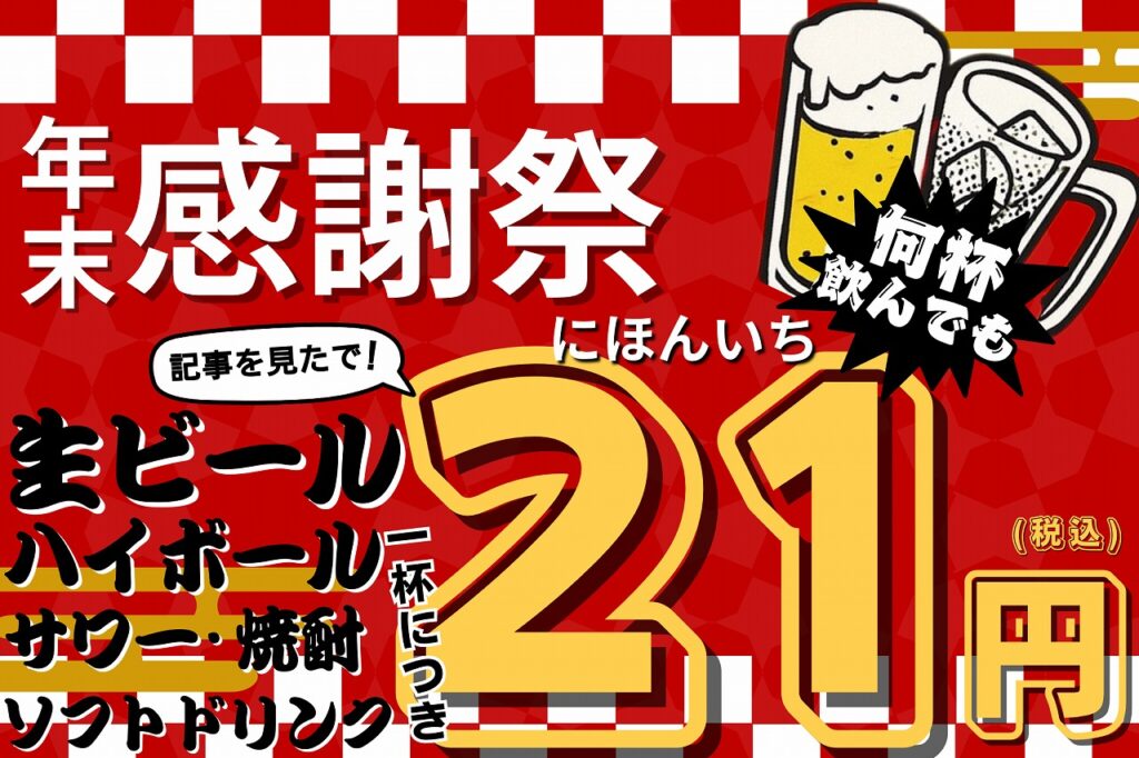 はる 8月18日発送予定 大阪・本町『にほんいち』がドリンク21円キャンペーンを開催！ - 大阪