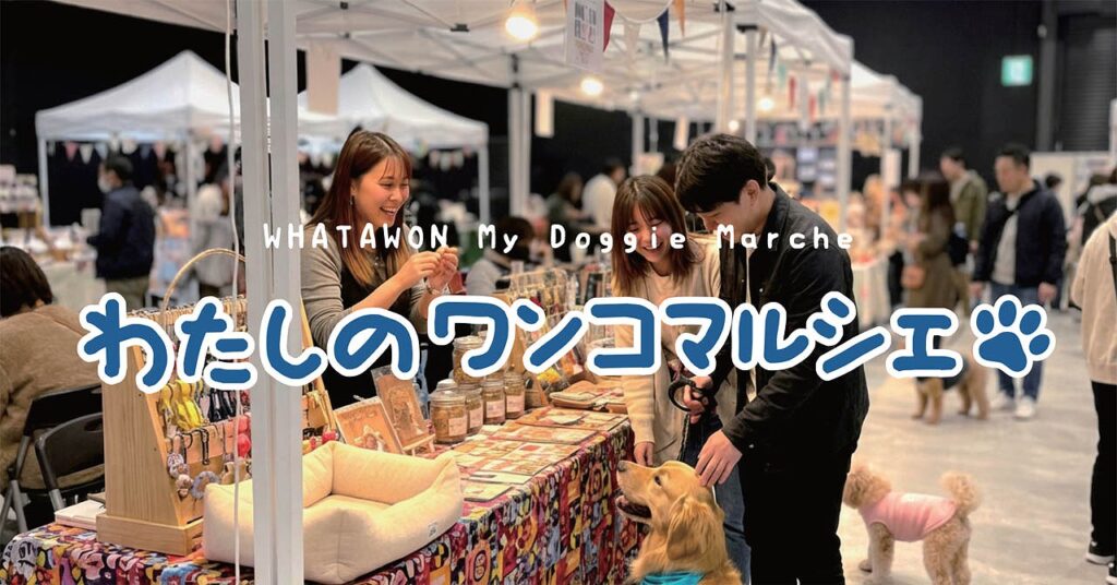大阪・岸和田「WHATAWON」で開催される『わたしのワンコマルシェ
