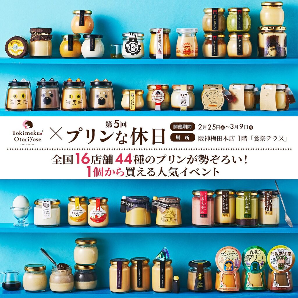 大阪・阪神梅田本店の「第5回プリンな休日」に『ときめく︕プリン』が