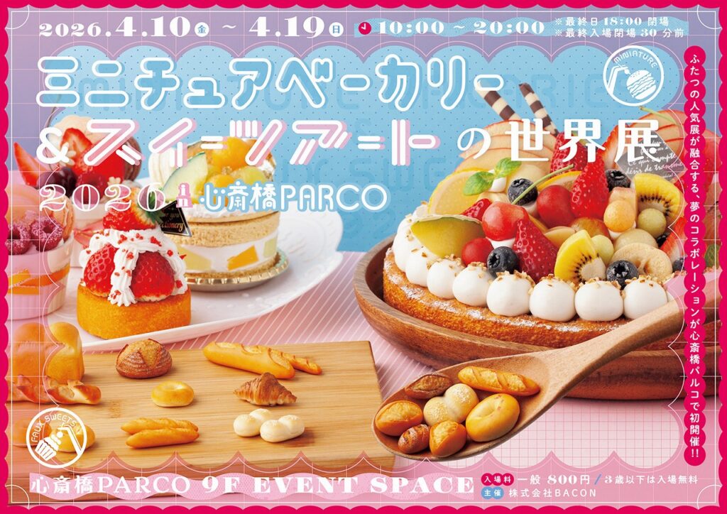 大阪・心斎橋PARCO「ミニチュアベーカリー＆スイーツアートの世界展