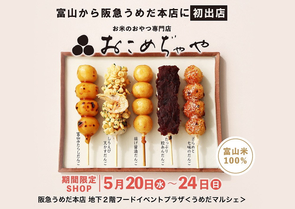 梅田 だんご