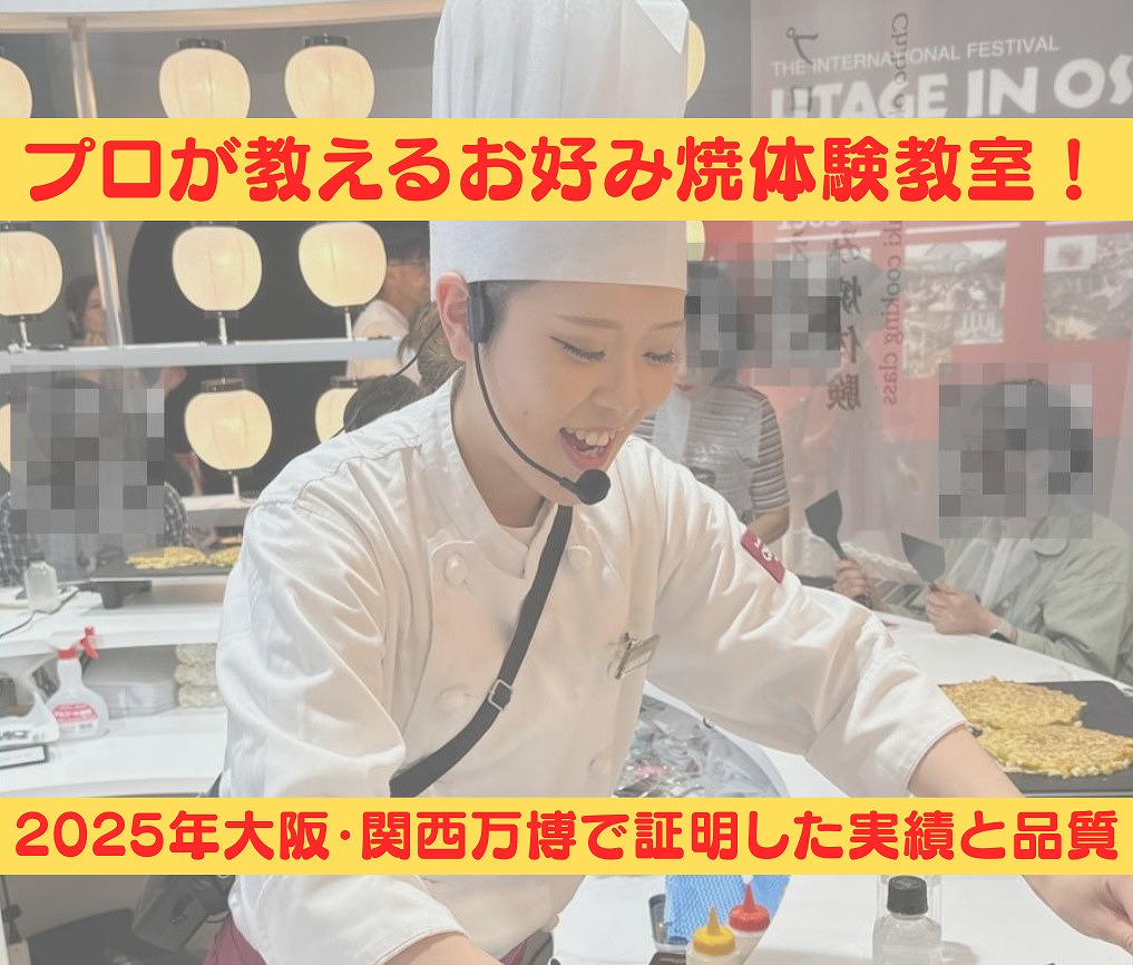 大阪 体験