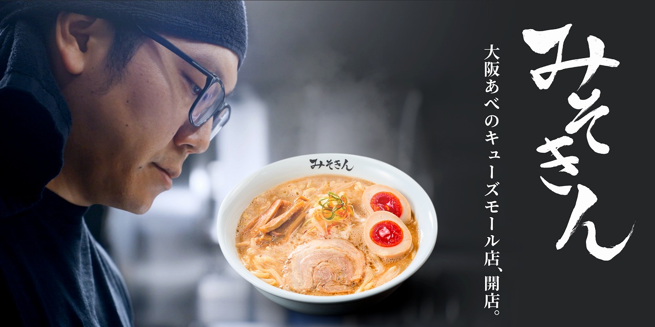 大阪 みそきん
